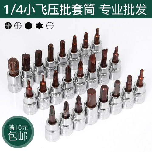 1/4小飞套筒压批头扳手t25t8