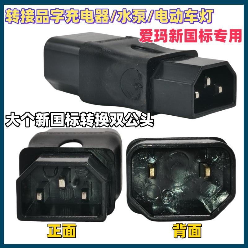 爱玛新国标电动车转品字公头接延长线充电桩通用品字充电器转换铜