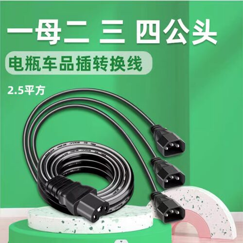 电动电瓶车三轮车一分拖二三四加粗转换连接线品字插头夜市摆摊灯
