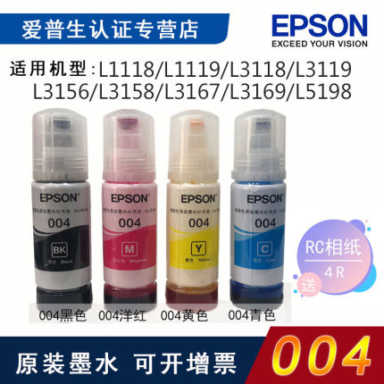 爱普生原装004打印机墨水 L3118L3218L3158L3258L3167/69L3267/69