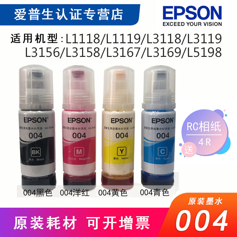 EPSON爱普生004原装墨水4四色 适用L3118 L3119 L3158 L3108 L1118 L1119 L3156L3167l3169墨仓式打印机墨水|ruв категории офисное оборудование/расходные материалы/соответствующие услуги, чернила - от Buy2taobao.com для оказания профессиональной услуги покупки агента Taobao