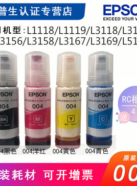EPSON爱普生004原装墨水L3118L3158/56L3218L3256L3258L3558L3556