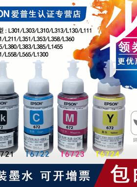 爱普生t6721原装墨水L130L310L313L558L565L1455L1300 672墨水