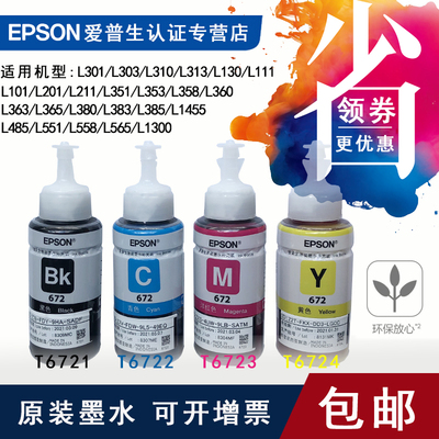 爱普生t6721原装墨水L130L310L313L558L565L1455L1300 672墨水