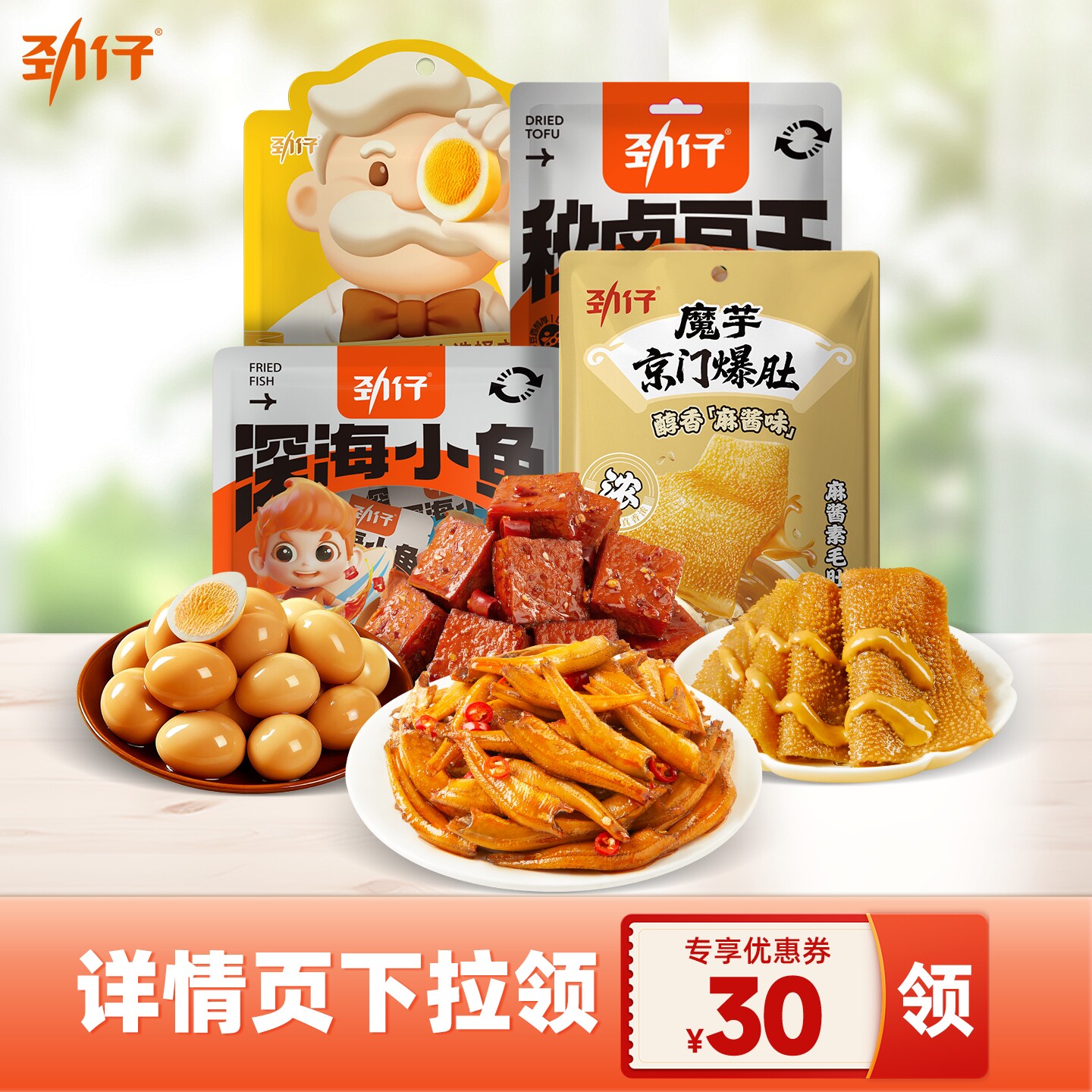 24.92元【零食任选4件】劲仔小鱼仔鹌鹑蛋厚豆干魔芋爽素毛肚解馋