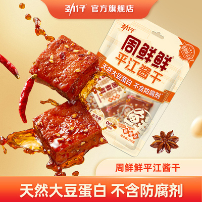 劲仔周鲜鲜平江豆干短保零食豆腐干小零食小包装休闲零食湖南特产