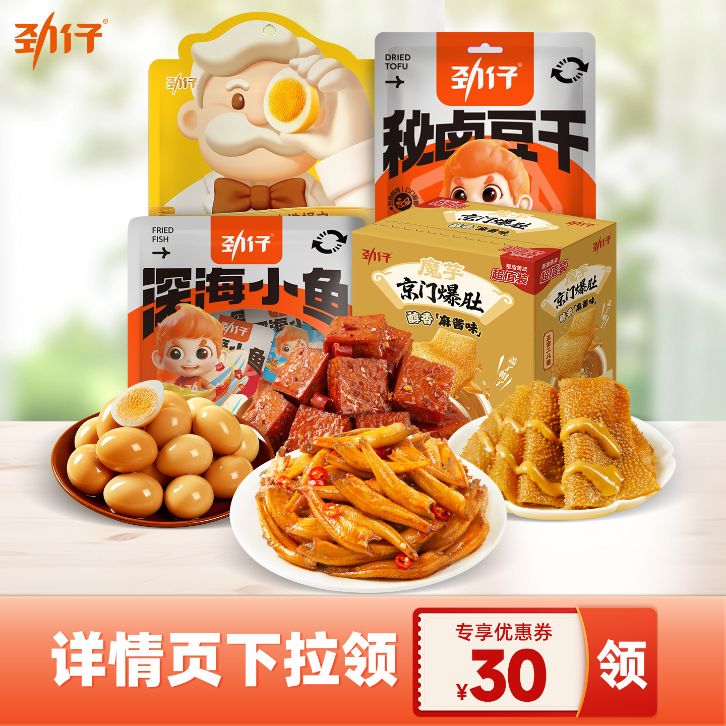 24.92元【零食任选4件】劲仔小鱼仔鹌鹑蛋厚豆干魔芋爽素毛肚解馋