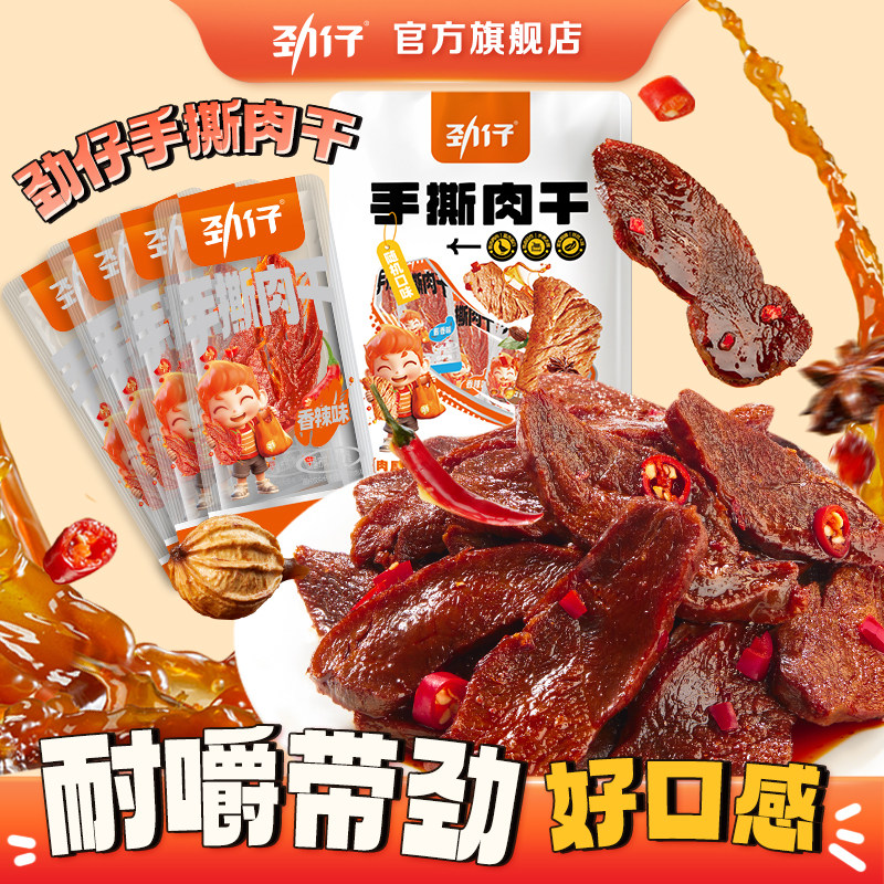 劲仔手撕肉干香辣麻辣独立小包零食休闲食品小吃夜宵解馋湖南特产