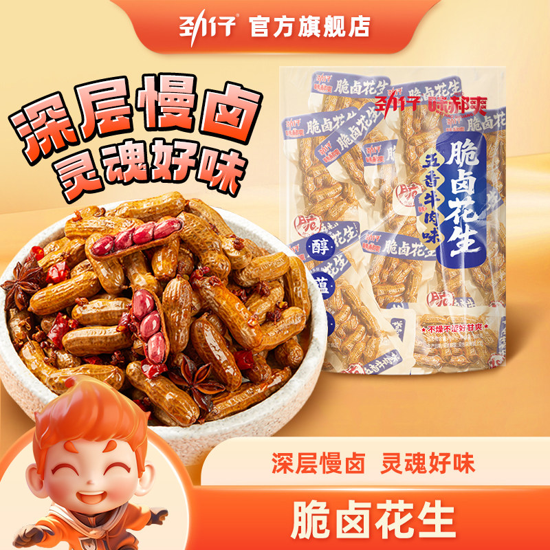 劲仔水煮花生带壳红皮卤花生米独立小包装下酒菜开袋即食休闲零食