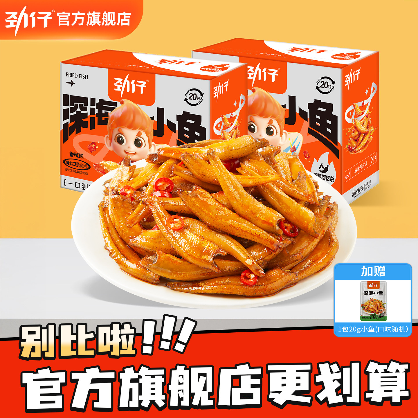 劲仔小鱼仔毛毛鱼小鱼干湖南特产香辣味休闲食品办公室零食旗舰店