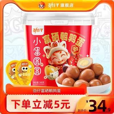 劲仔鹌鹑蛋卤香味盐焗味348g