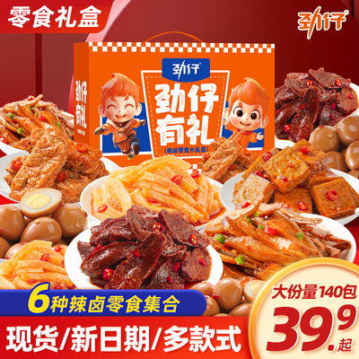 劲仔零食大礼包整箱辣卤休闲食品小吃零办公室食解馋中秋礼盒团购
