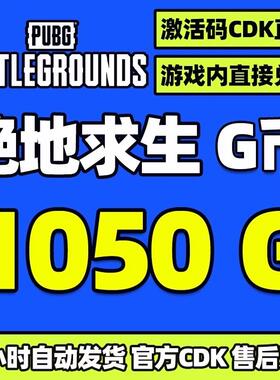 PUBGG币绝地求生 1050 G币 充值吃鸡金币激活码CDK箱子套装皮肤
