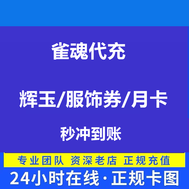 雀魂代充/辉玉/服饰券/月御守势/月卡充值 首冲双倍Steam/官服