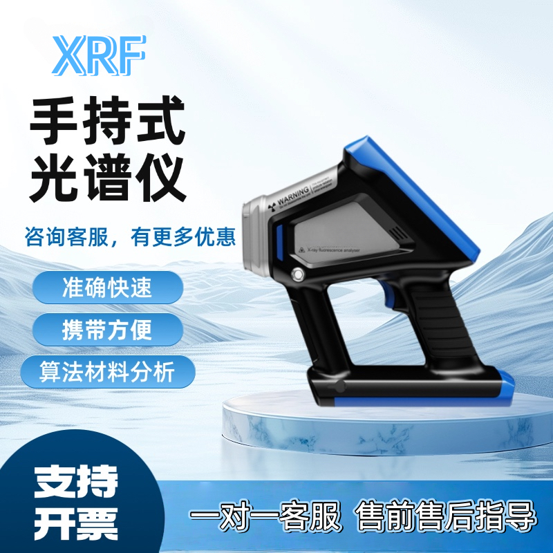 国产手持式便携式荧光光谱仪XRF