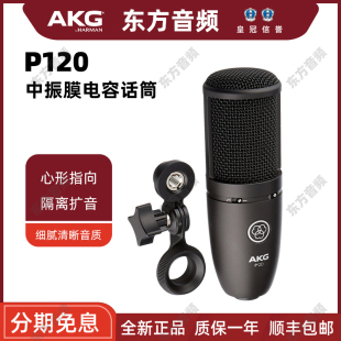 麦克风 P120大振膜专业录音直播K歌pia戏有线电容式 AKG 爱科技