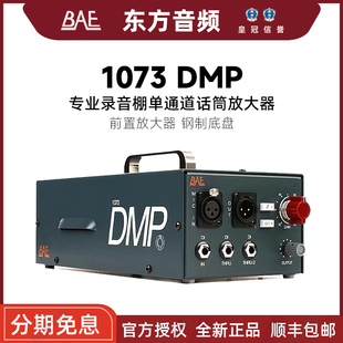 桌面版 话筒放大器 包邮 1073 顺丰 DMP 全新国行现货 BAE 话放