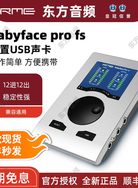 RME Babyface Pro FS 娃娃脸电脑专业声卡录音编曲直播k歌USB声卡