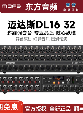 MIDAS/迈达斯 DL16 DL32舞台演出会议数字调音台接口箱顺丰包邮