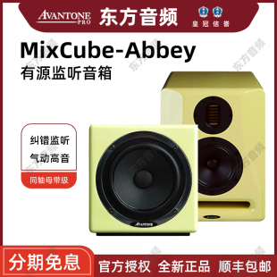 Avantone MixCube二分频 Abbey三分频同轴母带级有源监听音箱 只