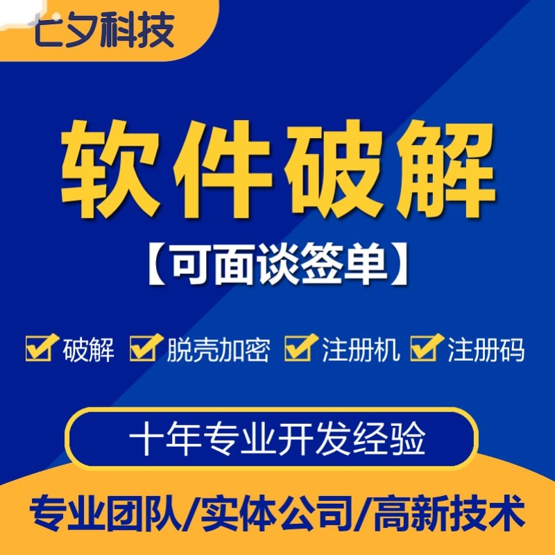 软件破解版程序IOS苹果加密码授权脱壳服务机器APK逆向EXE反编译