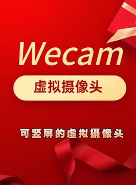 wecam多媒体播放器酷狗yy繁星抖音快手网课直播带自动发激活码