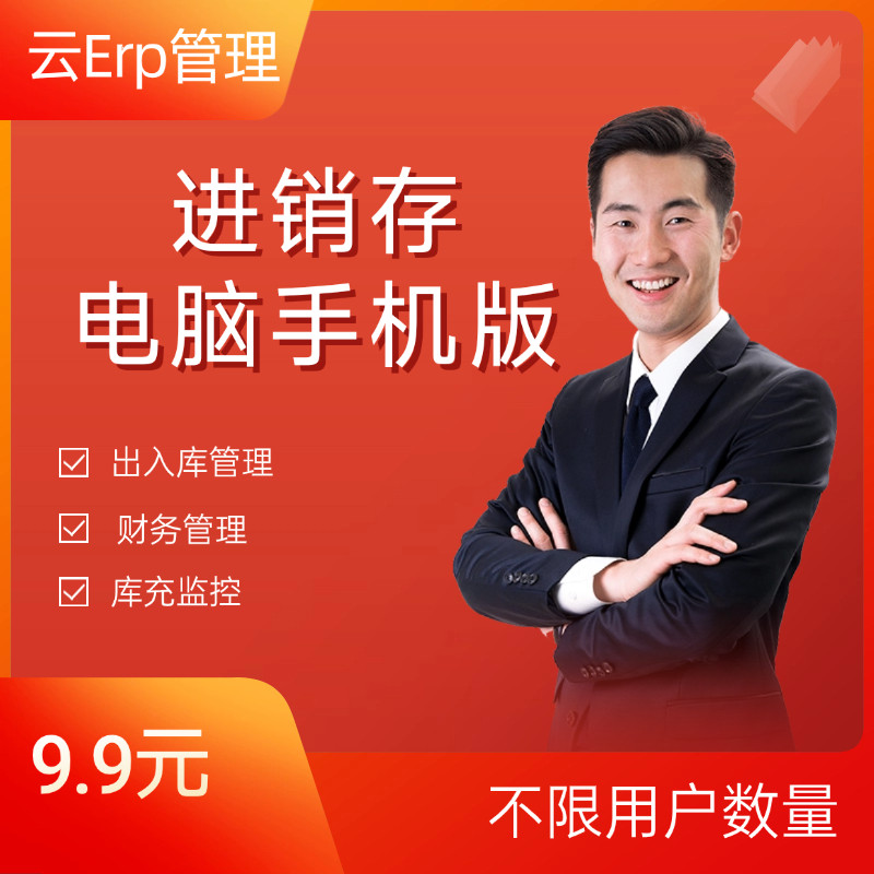云erp进销存管理，手机电脑版，不限用户数量。