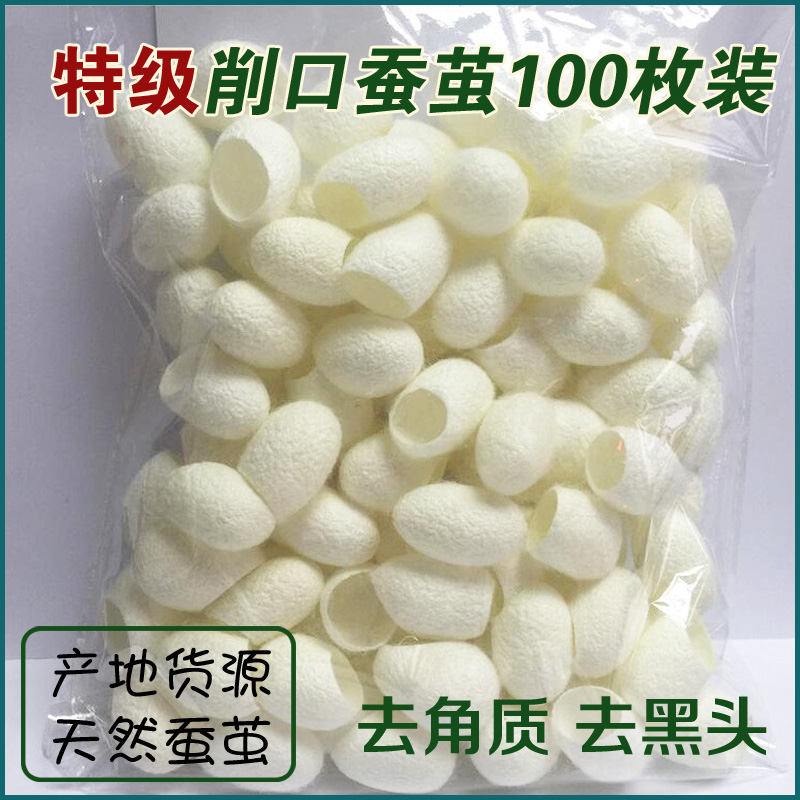 天然美容开口蚕茧壳补水嫩肤保湿