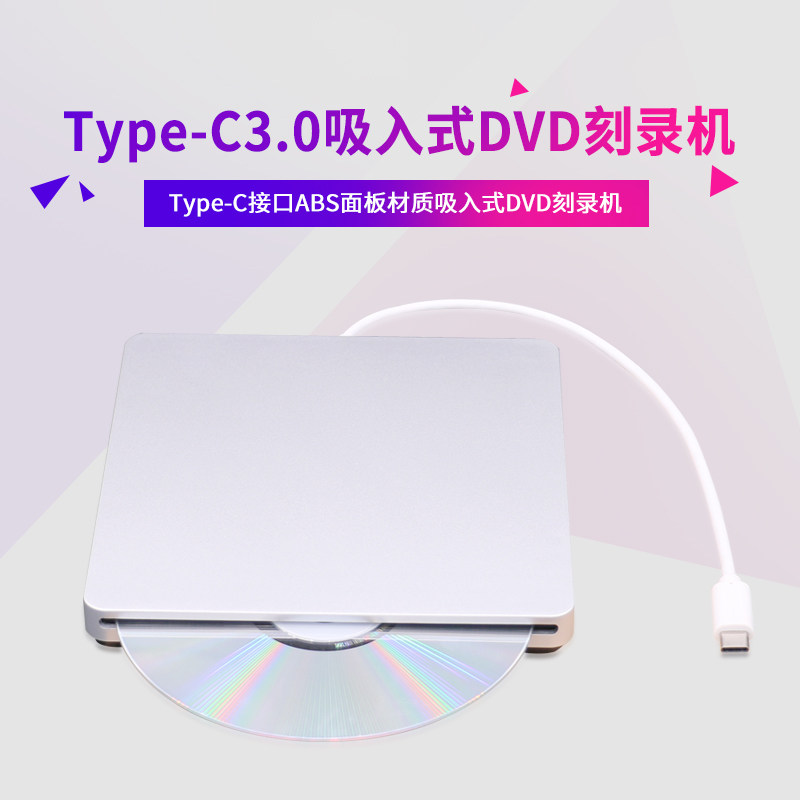 TYPE-C 3.0吸入式刻录机 外置移动DVD光驱 笔记本 台式机电脑通用