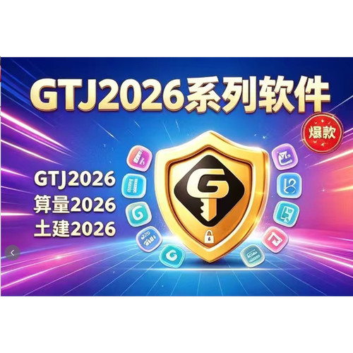 正版广联达网络锁GTJ2026土方算量计价GCCP7.0云达
