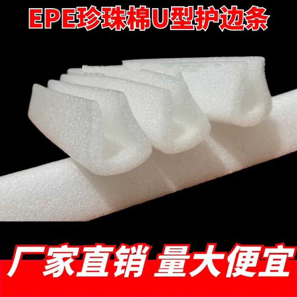 珍珠棉U型护边条画框防震防摔相框防撞条玻璃打包泡沫护角护边