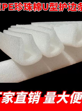 珍珠棉U型护边条画框防震防摔相框防撞条玻璃打包泡沫护角护边