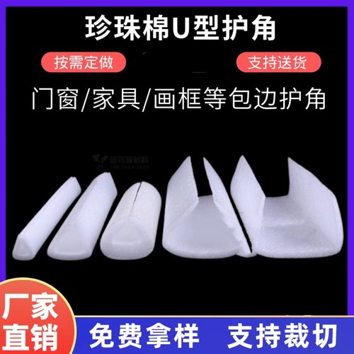 包邮珍珠棉U型护边门窗画框防撞护条EPE环保抗震物流打包泡沫护角