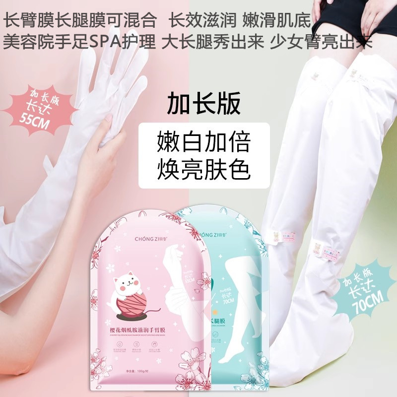 樱花烟酰胺嫩白滋养手臂膜长腿膜