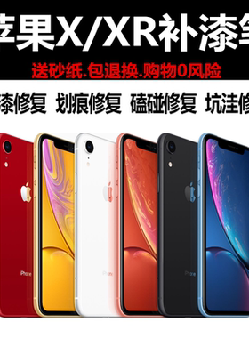 苹果手机补漆笔iPhoneXR珊瑚色黑色红色中边框掉漆磕碰修复漆汽车