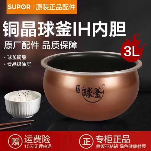 Supor/苏泊尔SF30HC0028三升铜晶球釜内胆原装正品电饭煲内锅内胆