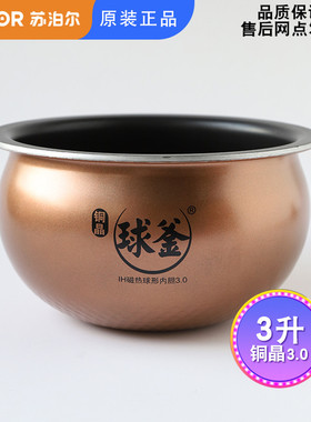 SUPOR/苏泊尔 CFXB30HZ18-80铜晶3.0苏泊尔球釜内胆3升30HC37/38