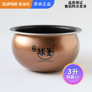 80铜晶3.0苏泊尔球釜内胆3升30HC37 CFXB30HZ18 苏泊尔 SUPOR