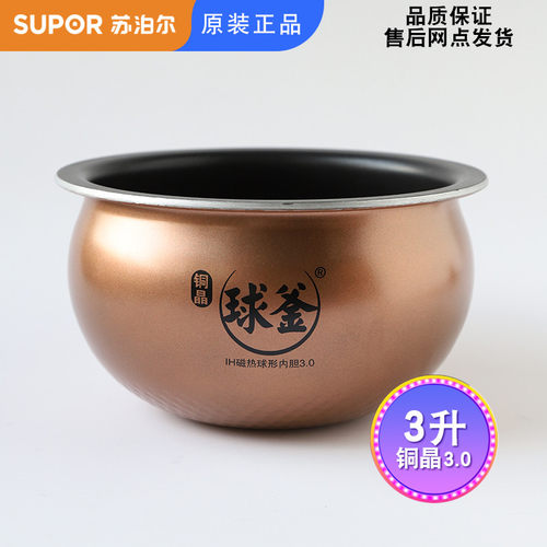 SUPOR/苏泊尔 CFXB30HZ18-80铜晶3.0苏泊尔球釜内胆3升30HC37/38