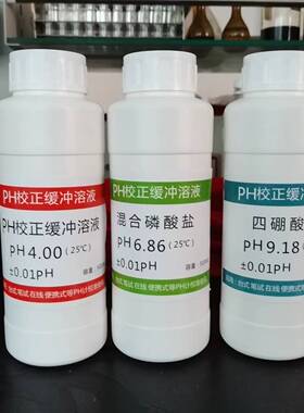 PH缓冲液 ph笔酸碱度计标准缓冲溶液 ph值校正液测试标定液校准液