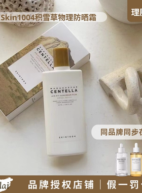 现货韩国skin1004防晒霜积雪草提亮隔离素颜霜centella理肤天使