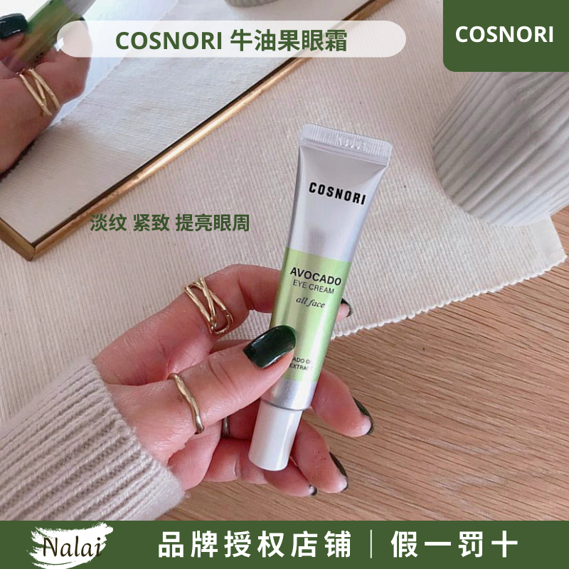 现货 韩国COSNORI牛油果眼霜 淡化细纹黑眼圈眼部舒缓滋润 30ml 美容护肤/美体/精油 眼霜 原图主图