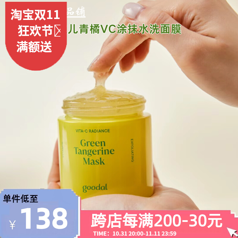 小灯泡 *果达儿青橘VC水洗面膜去黄提亮 整夜滋养焕白肌淡化痘印