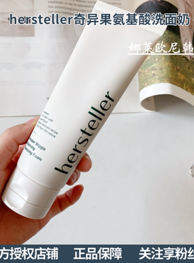 现货 纯素护肤 hersteller奇异果蔬氨基酸洗面奶弱酸性温和不刺激