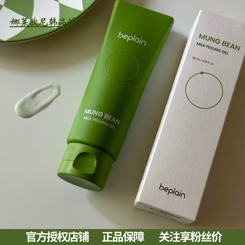 BEPLAIN绿豆去角质牛奶啫喱温和