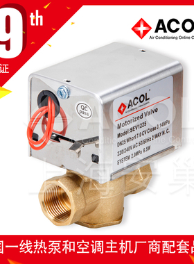 ACOL 开关式 电动阀 SEV系列 电动二通阀 三通阀DN20~25 工厂直销