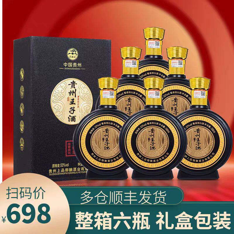 贵州王子酒酱香型白酒53度纯粮食酒高度高粱坤沙老酒礼盒装整箱酒