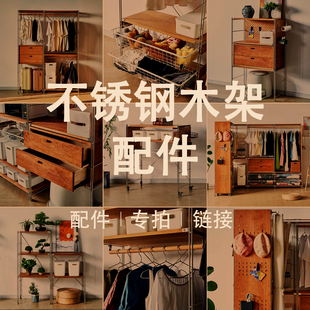 不锈钢架抽屉柜/洞洞板/拉篮/拉帘/挂衣杆/挂钩/层板/边架/交叉杆