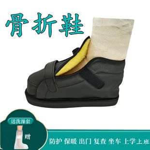 脚骨折打石膏专用鞋脚趾足踝固定护具行走路神器受伤加绒保暖鞋套