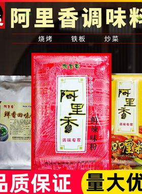 阿里香鲜辣味粉鲜香回味粉咖喱粉500g商用烧烤专用腌制撒料胡辣汤